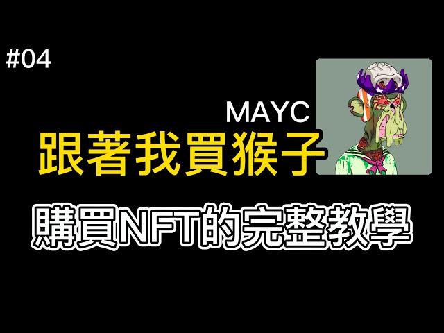 【買下人生第一張 MAYC猴子】最強NFT項目！完整教學 | 如何買賣NFT | OPENSEA | 一起賺系列 EP 04