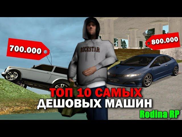 ТОП 10 САМЫХ ДЕШОВЫХ МАШИН НА РОДИНА РП