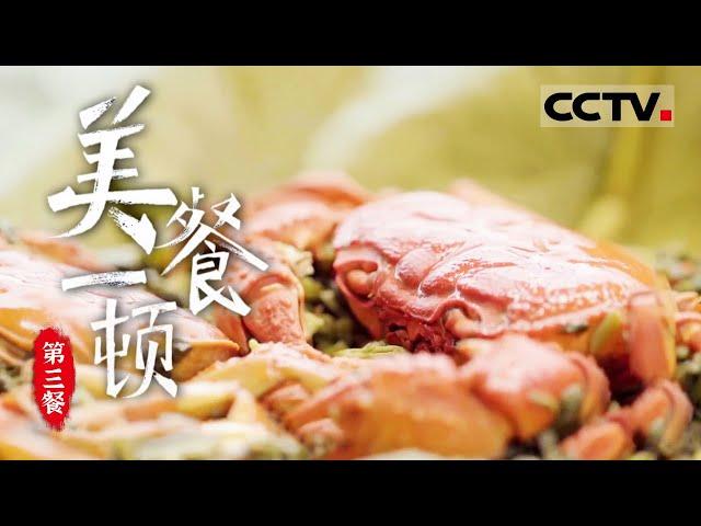 《美餐一顿》地道风味：中国地域美食的寻鲜之旅 EP03【CCTV纪录】