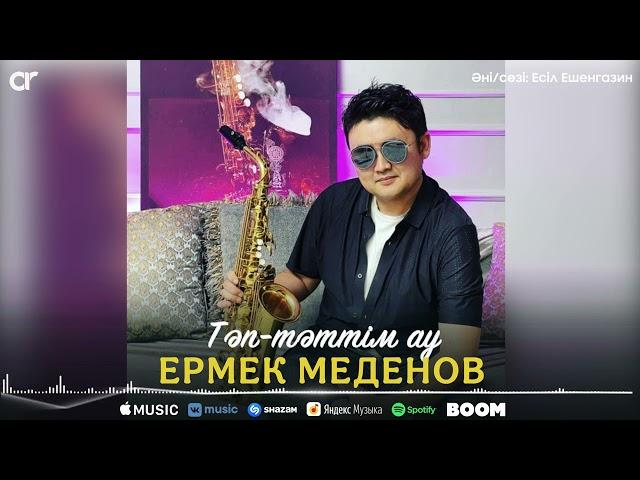 Ермек Меденов - Тәп-тәттім ау / ARIDAI
