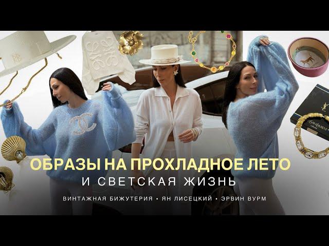 ЧТО НОСИТЬ ХОЛОДНЫМ ЛЕТОМ | СОБЫТИЯ СВЕТСКОЙ РИГИ