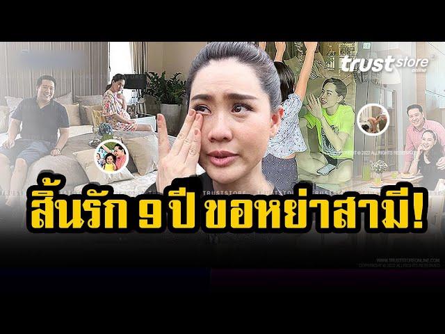 ครอบครัวอบอุ่นแค่ในสื่อ-รัก 9 ปีขอหย่าแล้ว! 'นุ้ย สุจิรา' หลังแต่งสามีพันล้าน ตัดใจให้สามีซื้อกิน