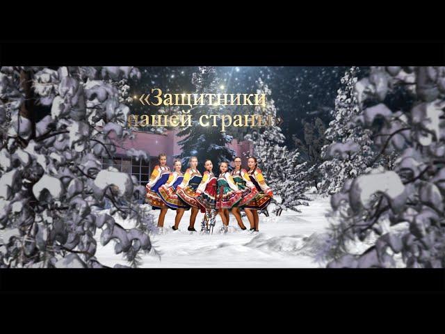 «Защитники нашей страны» - трейлер.
