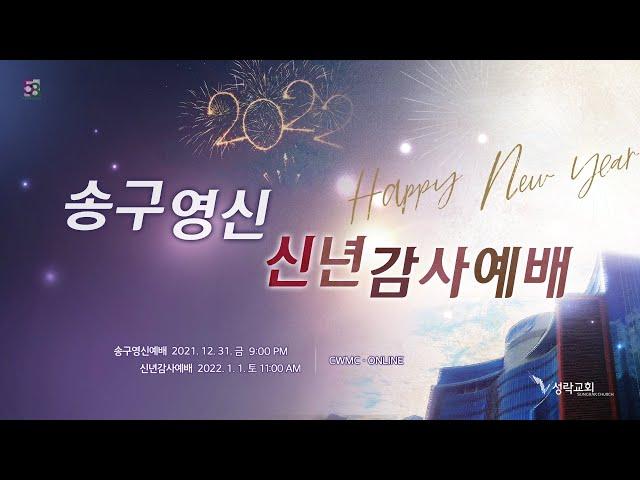 [성락교회] 21. 12. 31 송구영신예배 Sungrak Church