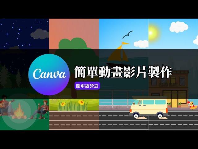 Canva簡單動畫影片製作，打造屬於自己的作品