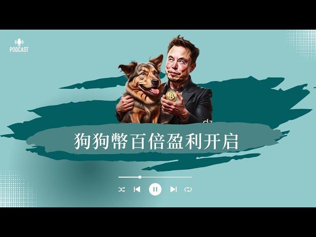 狗狗币暴涨百倍盈利，比特幣（BTC）能否在11月突破10萬美元以上呢？