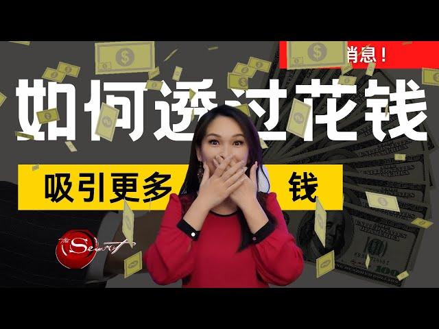 你知不知道如何透过开心的【花钱】来【吸引更多的金钱】？| 吸引力法则 | 宇宙姐姐