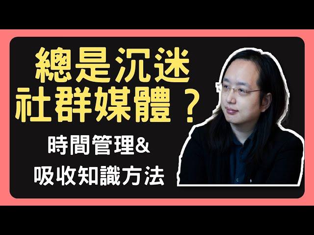 容易沉迷社群媒體浪費時間？唐鳳分享時間管理及吸收知識的方法【每日唐鳳Audrey Tang】