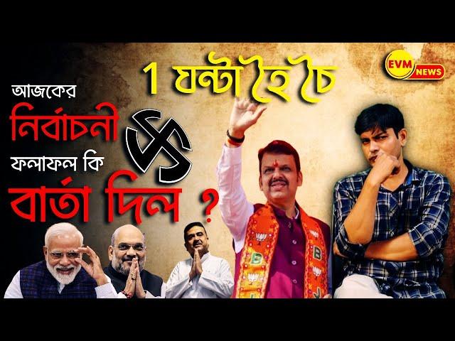 1 ঘন্টা হৈ চৈ : আজকের নির্বাচনী ফলাফল কি বার্তা দিল ? 26 এ নতুন খেলা।