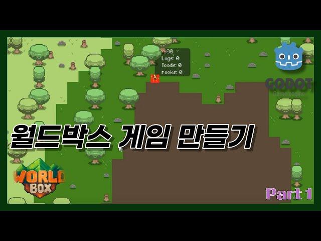 고도 엔진으로 월드박스(WorldBox) 게임 직접 만들어 보기 - Godot dev log(1)