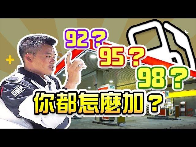 【開車幫幫忙】加油加95？ 加98 ？ Andy老爹分享給你知