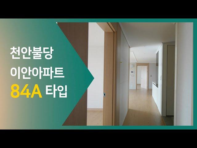 신불당아파트 불당이안 84A 타입 사진동입니다.