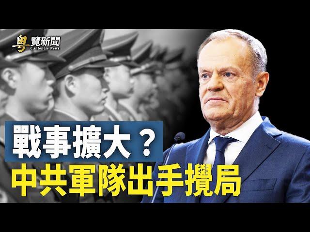 數百共軍空降歐洲 波蘭或替北約開打第一槍？共和黨新黨綱出爐！誓言北京將失去最惠國待遇         主播：魏凌【希望之聲粵語頻道-粵覽新聞】