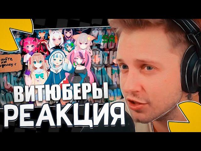 СТИНТ СМОТРИТ: Я НЕ ПОНИМАЮ ВИТЮБЕРОВ (ну реально)