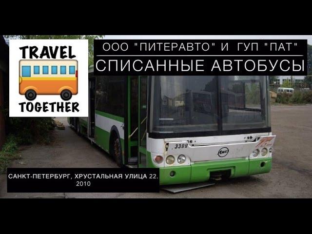 "Ушедшие в историю" Списанные автобусы CПб | Decommissioned buses