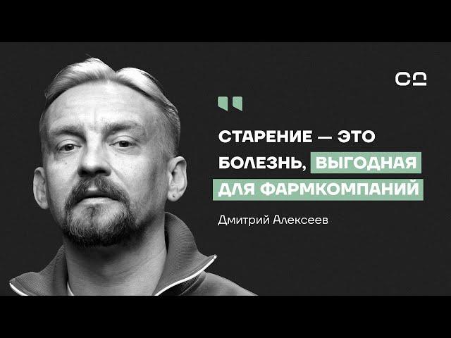 Заговор мировой фармакологии. Микробиолог Алексеев о вреде таблеток и главных мифах о старении