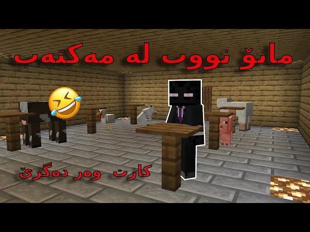 minecraft kurdish / مانۆ نووب لە مەکتەب