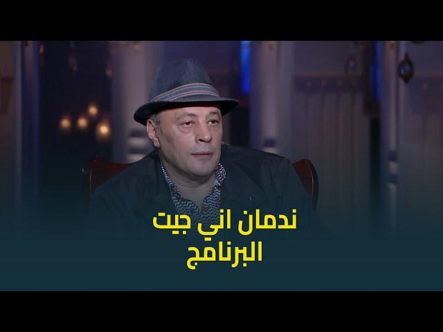 عمرو عبدالجليل : ندمان اني جيت البرنامج .. و  اسما ابراهيم ترد: الحلقة لسه طويلة