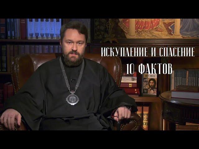 ИСКУПЛЕНИЕ И СПАСЕНИЕ. Что нужно знать. Цикл «Православное вероучение»