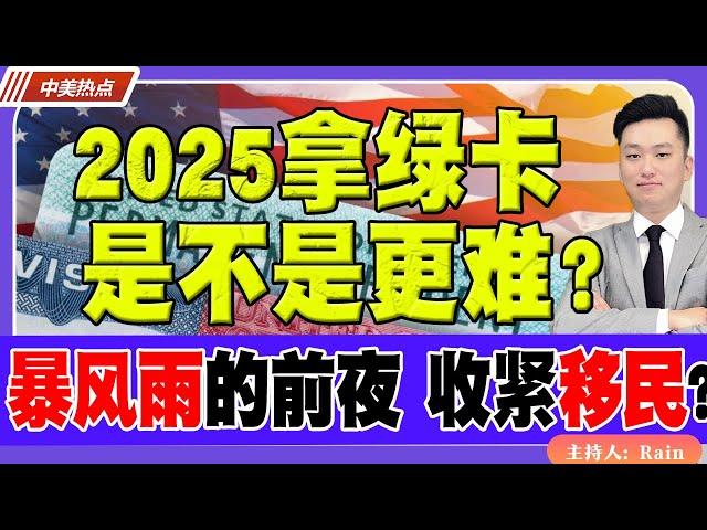 2025拿绿卡是不是更难？暴风雨的前夜：收紧移民？《中美热点》 第296期 Dec 31, 2024