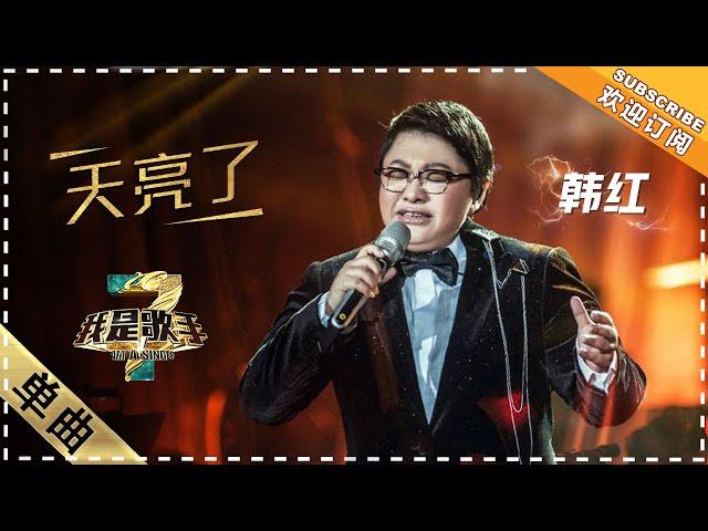 韩红《天亮了》：动情演唱 观众感动泪奔 - 单曲纯享《我是歌手3》I AM A SINGER 3【歌手官方音乐频道】