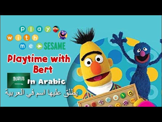 Play With Me Sesame | Playtime with Bert - Arabic