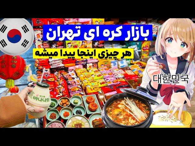 تهران گردی محله چینی ها(بازار بهجت آباد) IRAN Korean food