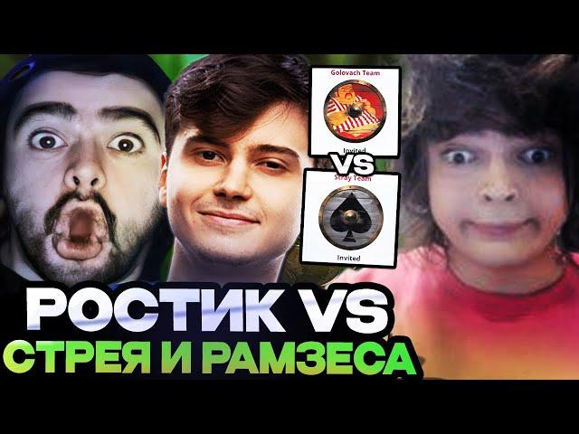 РОСТИК ИГРАЕТ ПРОТИВ РАМЗЕСА НА СТРИМЕРСКОМ ТУРНИРЕ! TEAM RAMZES VS TEAM GOLOVACH