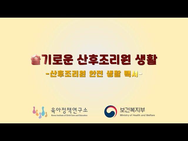 육아정책연구소-보건복지부 "슬기로운 산후조리원 생활 -산후조리원 안전 생활 백서-"