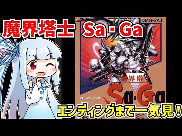 【一気見】魔界塔士 Sa・Ga クリア動画【ボイスロイド実況】【ゲームボーイ】【レトロゲーム】