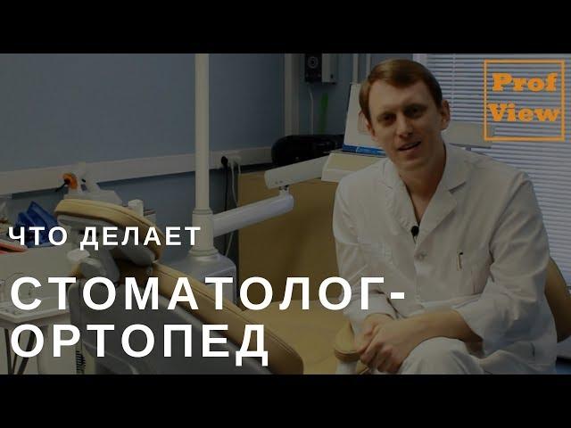 Стоматолог-ортопед