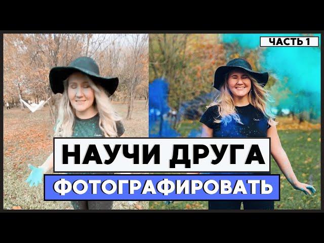 Как научить других фотографировать вас // часть 1