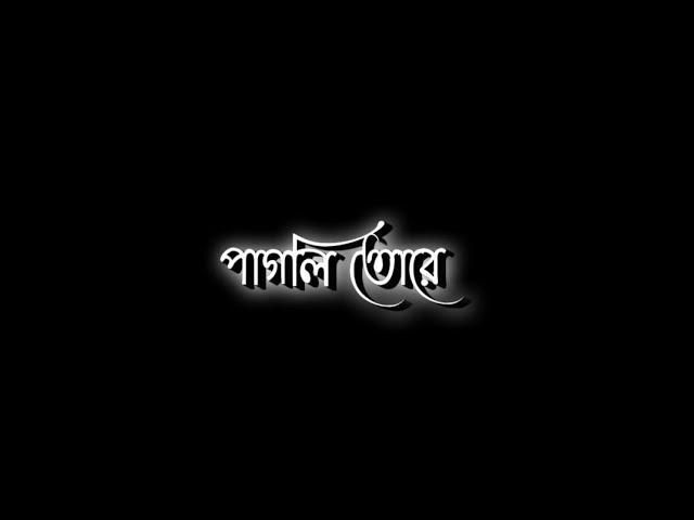 Pagli Tore Rakhbo Adore |️Bengali Black Screen Statuslyrics status  #blackscreenstatus #trending