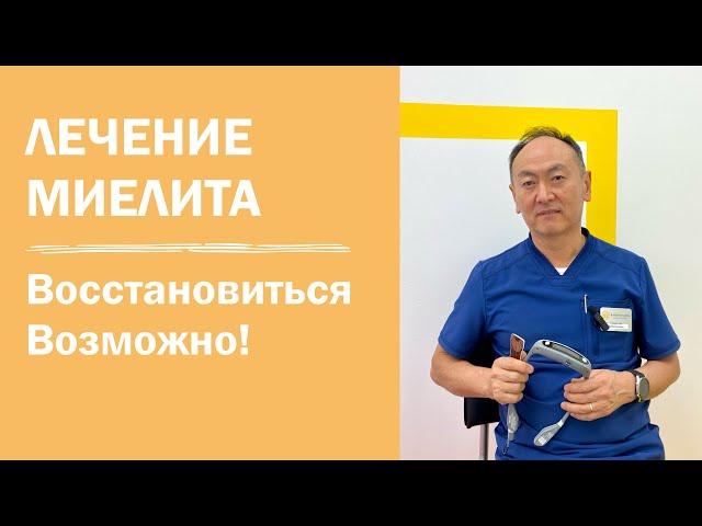 Лечение миелита | реабилитация после поперечного миелита | можно ли заново научиться ходить | СПб