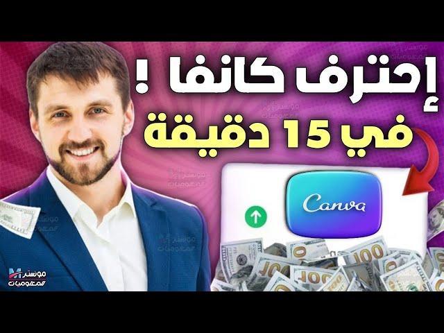 شرح كانفا للمبتدئين 2025 | تعلم التصميم علي canva خطوة بخطوة في 15 دقيقة |دورة كانفا بالعربي مجانا