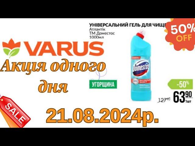 Акція одного дня VARUS 21.08.2024р.