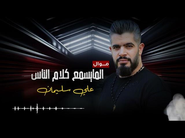 علي سليمان  " الما يسمع كلام الناس " اقوى موال حزين تسمعه 