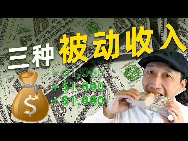 我的3个被动收入来源，每天赚几千美元