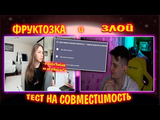 ФРУКТОЗКА И ЗЛОЙ ПРОХОДЯТ ТЕСТ НА СОВМЕСТИМОСТЬ | zloy, fruktozka | тест на совместимость