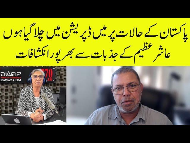 Ashir Azeem Gets Emotional on Pakistan Current Situation | Eawaz Radio & TV