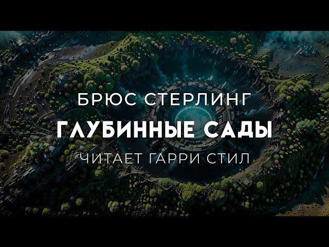 Брюс Стерлинг-Глубинные сады. Отличная фантастика