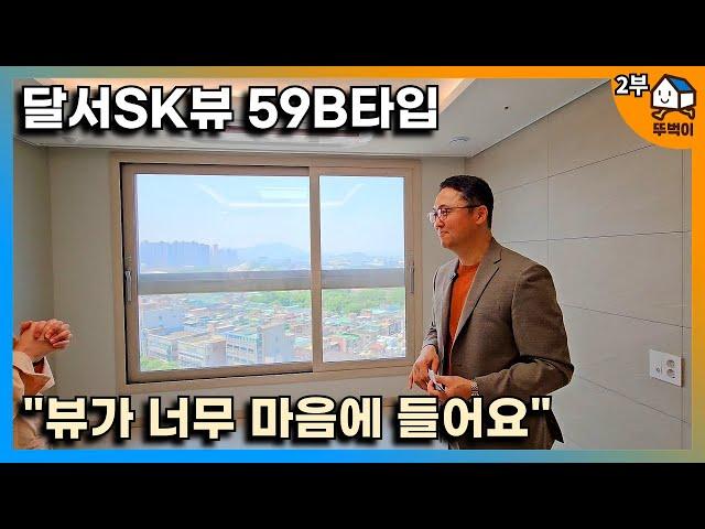 [2부] 달서SK뷰 59타입, 뻥 뚫린 뷰 가슴이 다 시원합니다! 지하에 세대 창고까지 있네요?