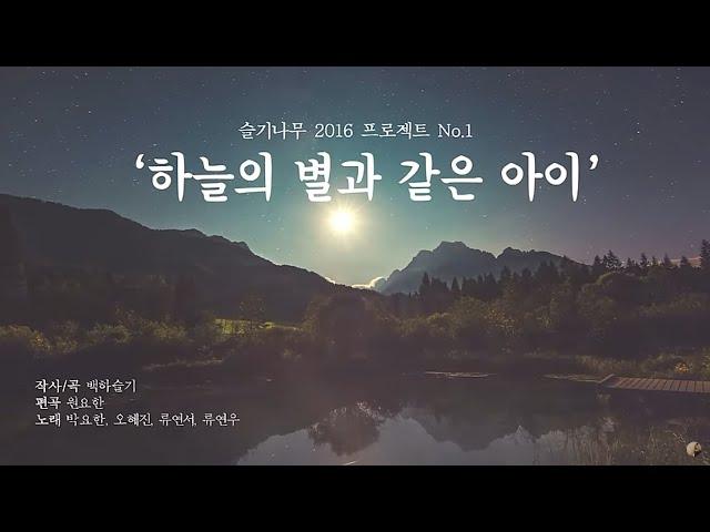 [MV]하늘의별과같은아이_슬기나무2016