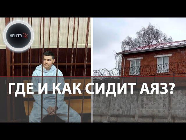 Где и как сидит Аяз Шабутдинов: в четырехместной камере есть чайник и радио