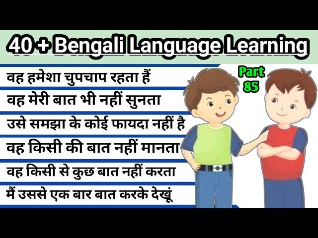 Part 85 || Bangla Bhasha Kaise Sikhe || Bengali language learning || bengali language kaise sikhe