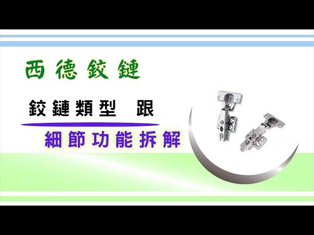 「西德鉸鏈」的規格辨識 ｜ 拆解安裝過程中的細節功能 ｜ 基礎設計概念