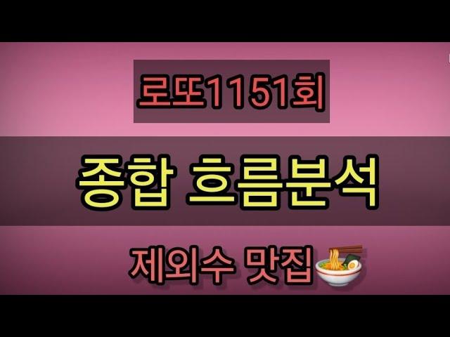 로또1151회종합흐름분석 모의번호 패턴분석 제외수 총집합