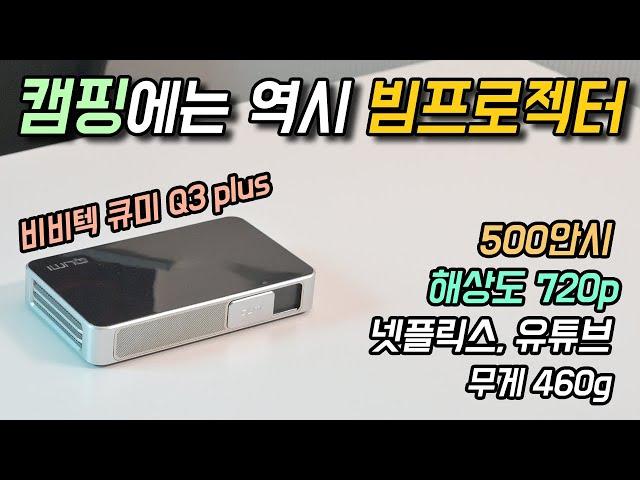 500안시의 미니 빔 프로젝터가 나왔습니다.!!!! 비비텍 큐미 Q3 플러스 / 캠핑용품/캠핑용빔프로젝터/미니빔프로젝터