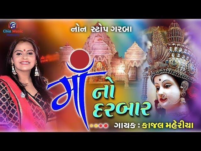 માં નો દરબાર || Kajal Maheriya || Jukebox 2019.