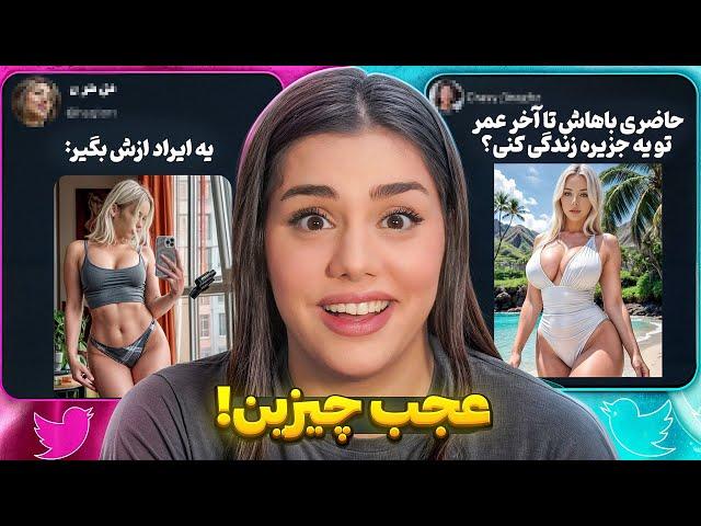 مثبت هجده ترین توییت های ایرانیسایز چند باشن!؟ #zahraoff